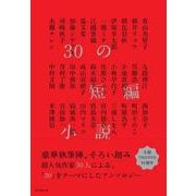 30の短編小説 [単行本]