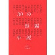 30の短編小説 [単行本]