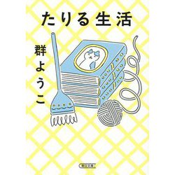 たりる生活(朝日文庫) [文庫]