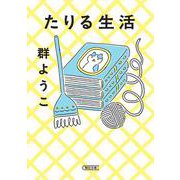 たりる生活(朝日文庫) [文庫]