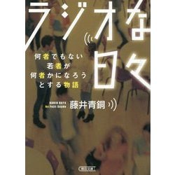 ラジオな日々―何者でもない若者が何者かになろうとする物語(朝日文庫) [文庫]
