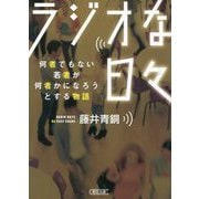 ラジオな日々―何者でもない若者が何者かになろうとする物語(朝日文庫) [文庫]