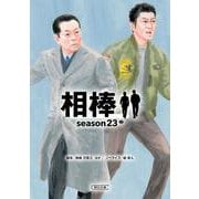 相棒season23（中）（朝日文庫） [文庫]