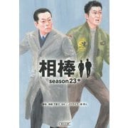 相棒 season23〈中〉(朝日文庫) [文庫]