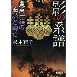 影の系譜―豊臣一族の血脈と興亡(朝日文庫―朝日時代小説文庫) [文庫]