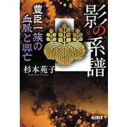 影の系譜－豊臣一族の血脈と興亡(朝日時代小説文庫) [文庫]