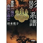 影の系譜―豊臣一族の血脈と興亡(朝日文庫―朝日時代小説文庫) [文庫]