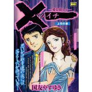 ×一（バツイチ）-愛を探して- 5 上司の妻（My First BIG） [ムックその他]