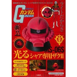 機動戦士ガンダム シャア専用ザクⅡライトBOOK [ムックその他]
