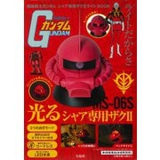 機動戦士ガンダム シャア専用ザクⅡライトBOOK [ムックその他]
