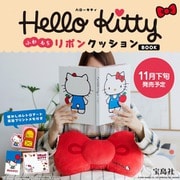 Hello Kitty ふわもちリボンクッションBOOK [ムックその他]