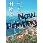 モナコの大富豪ならやっている開運・整え術 [ムックその他]