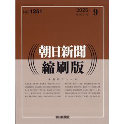 朝日新聞 縮刷版 2025年 09月号 [雑誌]