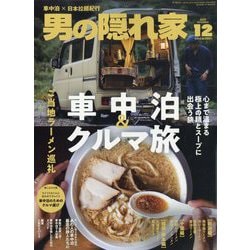 男の隠れ家 2025年 12月号 [雑誌]