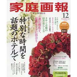 家庭画報 2025年 12月号 [雑誌]