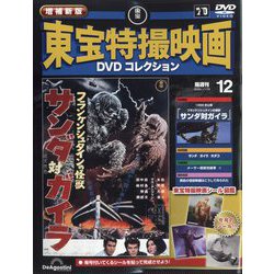 ヨドバシ.com - 増補新版 東宝特撮映画DVDコレクション 2025年