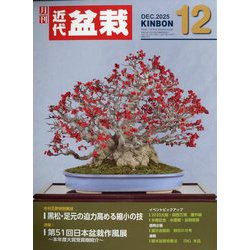 近代盆栽 2025年 12月号 [雑誌]
