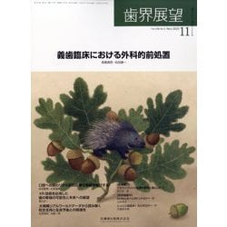 歯界展望 2025年 11月号 [雑誌]