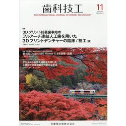 歯科技工 2025年 11月号 [雑誌]