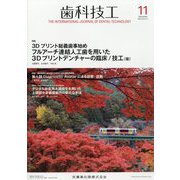 歯科技工 2025年 11月号 [雑誌]