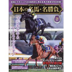 日本の名馬・名勝負 2025年 11/18号(30) [雑誌]