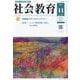 社会教育 2025年 11月号 [雑誌]