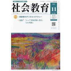 社会教育 2025年 11月号 [雑誌]