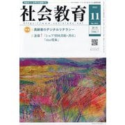社会教育 2025年 11月号 [雑誌]