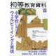 初等教育資料 2025年 11月号 [雑誌]