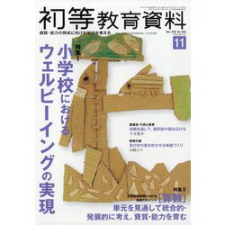 初等教育資料 2025年 11月号 [雑誌]
