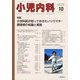 小児内科 2025年 10月号 [雑誌]