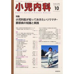 小児内科 2025年 10月号 [雑誌]