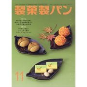製菓製パン 2025年 11月号 [雑誌]