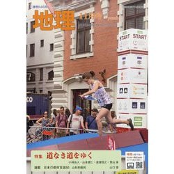 地理 2025年 11月号 [雑誌]