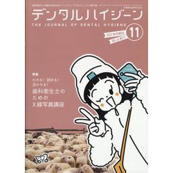 デンタルハイジーン 2025年 11月号 [雑誌]