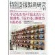 特別支援教育研究 2025年 11月号 [雑誌]