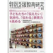 特別支援教育研究 2025年 11月号 [雑誌]