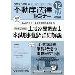 不動産法律セミナー 2025年 12月号 [雑誌]