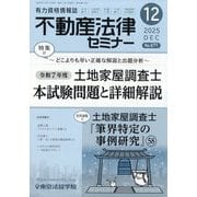 不動産法律セミナー 2025年 12月号 [雑誌]