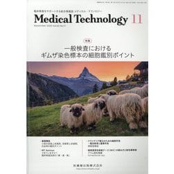 Medical Technology (メディカル テクノロジー) 2025年 11月号 [雑誌]