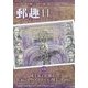 郵趣(ユウシュ) 2025年 11月号 [雑誌]