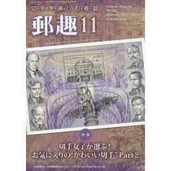 郵趣(ユウシュ) 2025年 11月号 [雑誌]