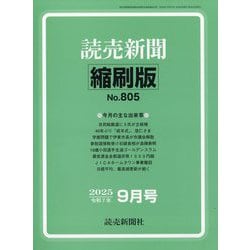 読売新聞縮刷版 2025年 09月号 [雑誌]
