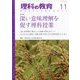 理科の教育 2025年 11月号 [雑誌]