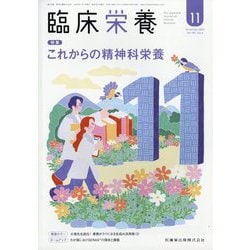 臨床栄養 2025年 11月号 [雑誌]