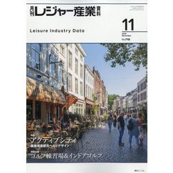 月刊 レジャー産業資料 2025年 11月号 [雑誌]