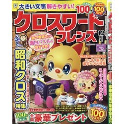 クロスワードフレンズ 2025年 12月号 [雑誌]