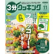3分クッキング 2025年 11月号 [雑誌]