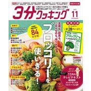 3分クッキング CBCテレビ版 2025年 11月号 [雑誌]