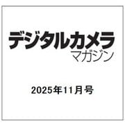 デジタルカメラマガジン 2025年 11月号 [雑誌]